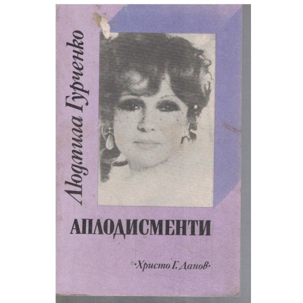 Аплодисменти