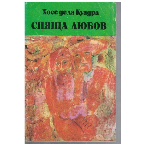 Спяща любов