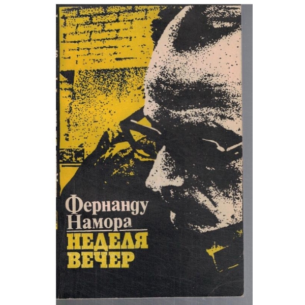 Неделя вечер