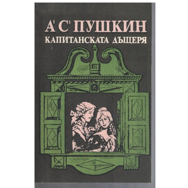 Капитанската дъщеря