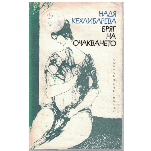 Бряг на очакването