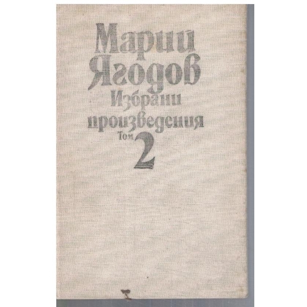 М. Ягодов - Избрани произведения в 2 тома - том 2