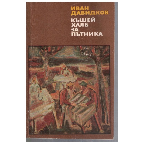 Къшей хляб за пътника