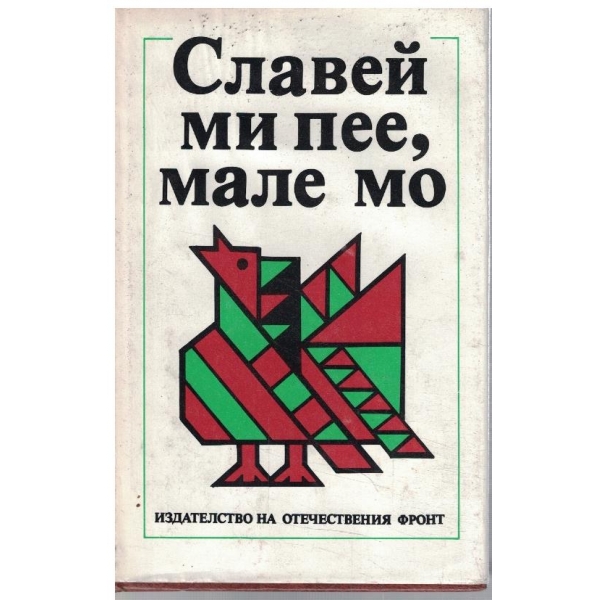 Славей ми пее, мале мо