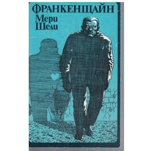 Франкенщайн или новият Промеетей