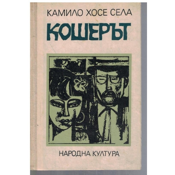 Кошерът