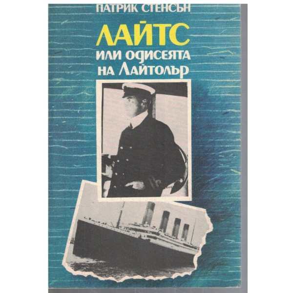 Лайтс или одисеята на Лайтолър