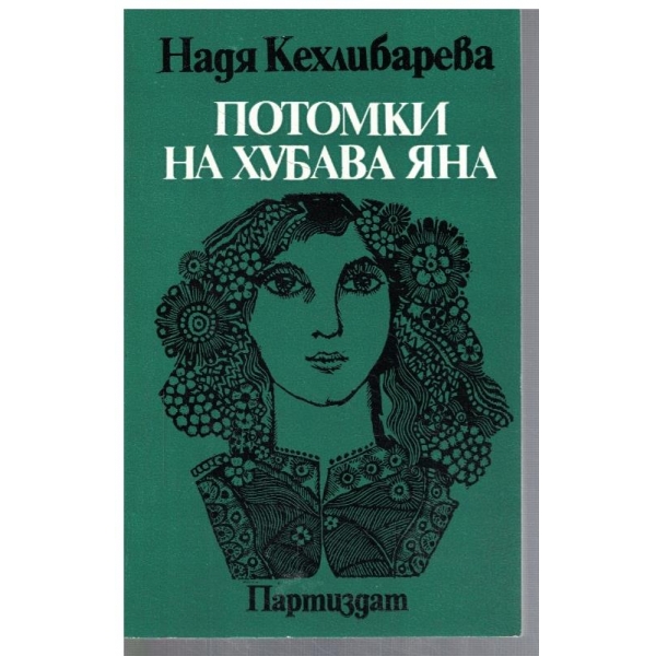 Потомки на хубава Яна