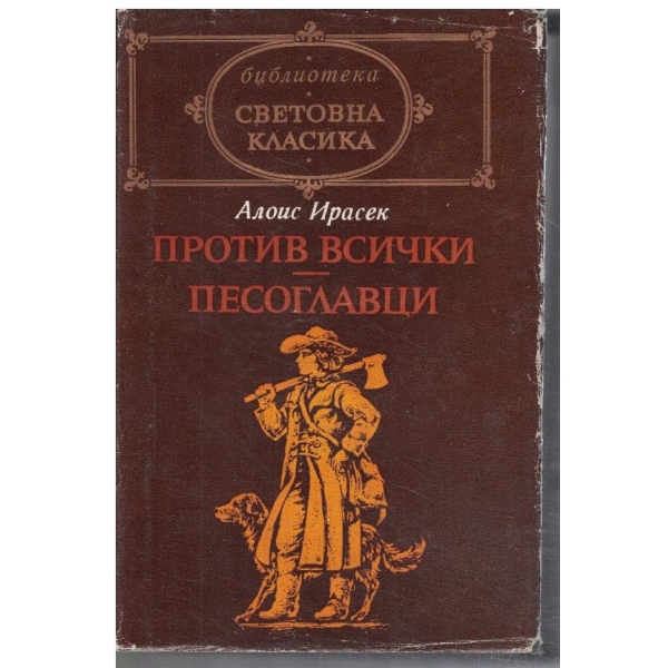 Против всички // Песоглавци