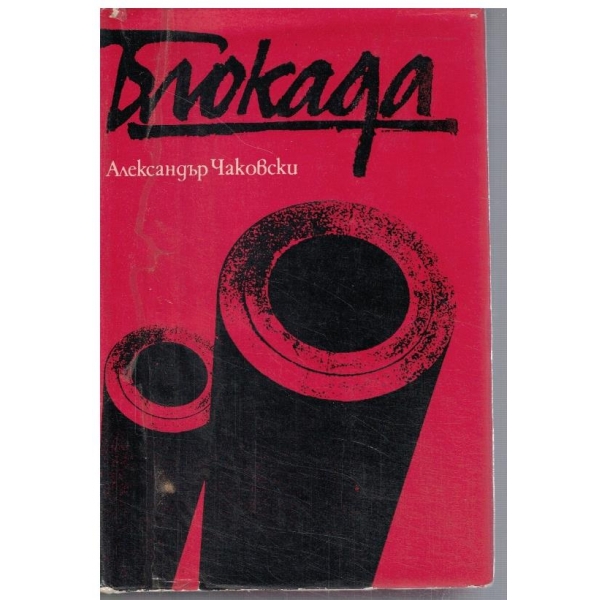 Блокада - кн.3 и 4