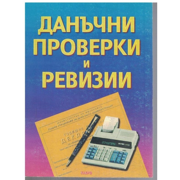 Данъчни проверки и ревизии