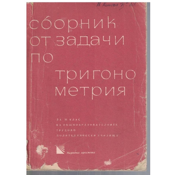 Сборник от задачи по тригонометрия за 11 клас