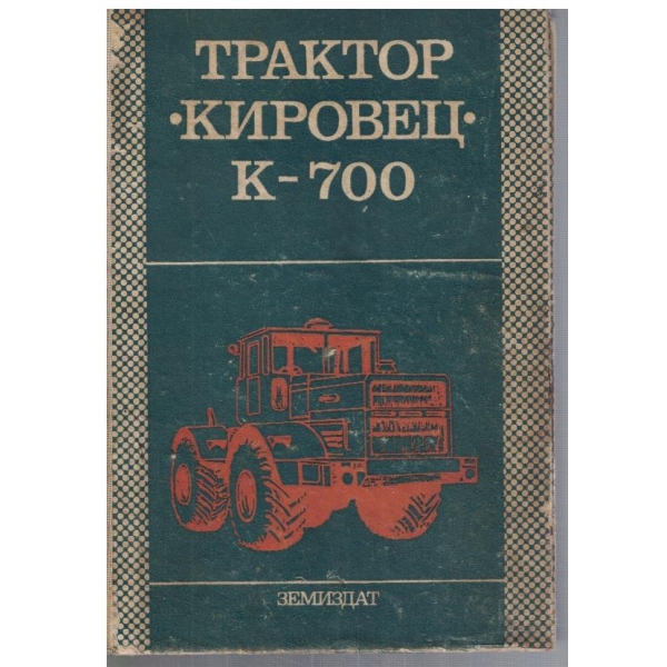 Трактор "Кировец" К-700