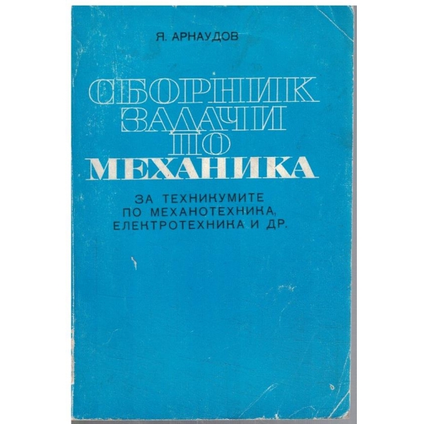 Справочник задачи по механика