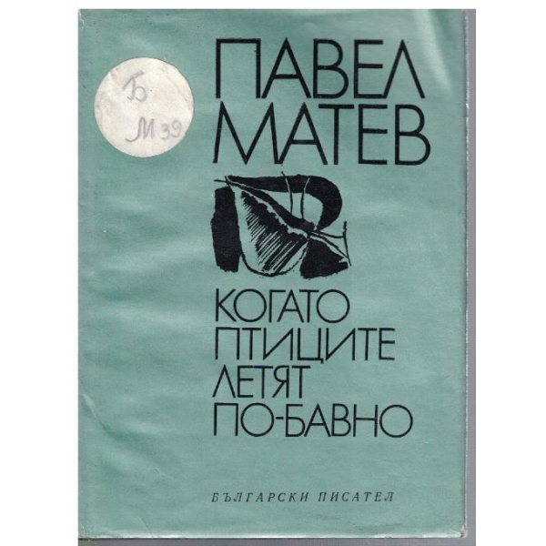 Когато птиците летят по-бавно