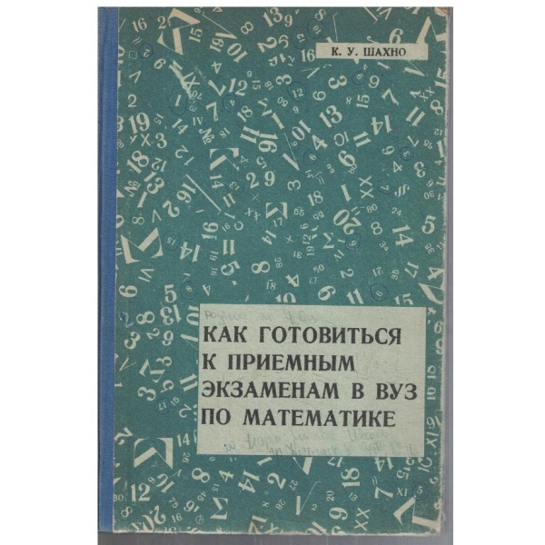 Как готовиться к приемних екзаменам в ВУЗ по математике