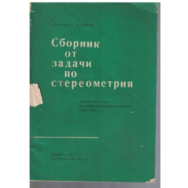 Сборник от задачи по стереометрия за 10 клас