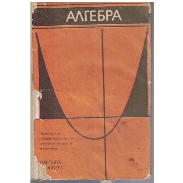 Алгебра за 1 курс