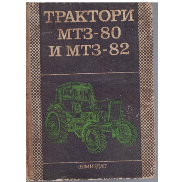 Трактори МТЗ-80 и МТЗ-82