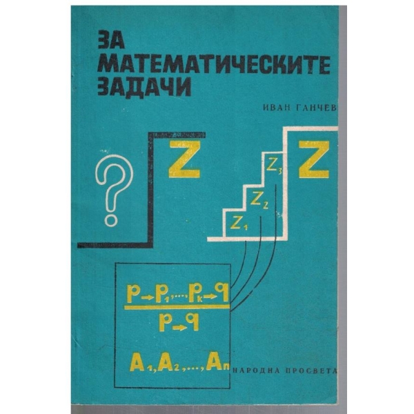 За математическите задачи
