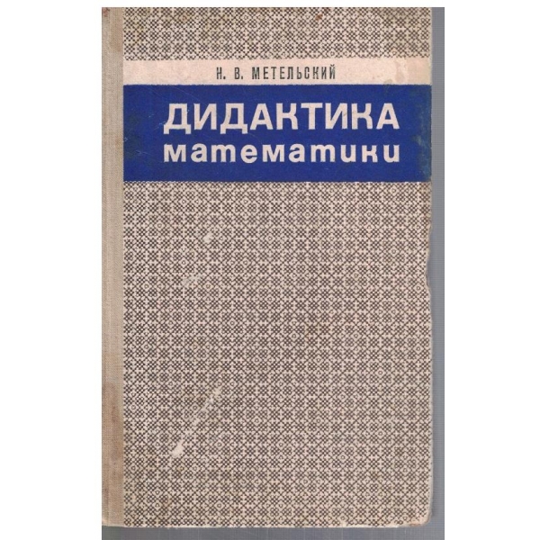 Дидактика математики