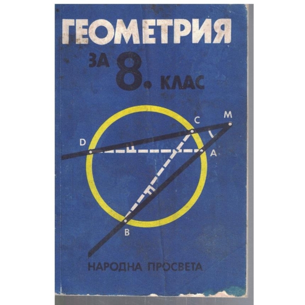 Геометрия за 8 клас