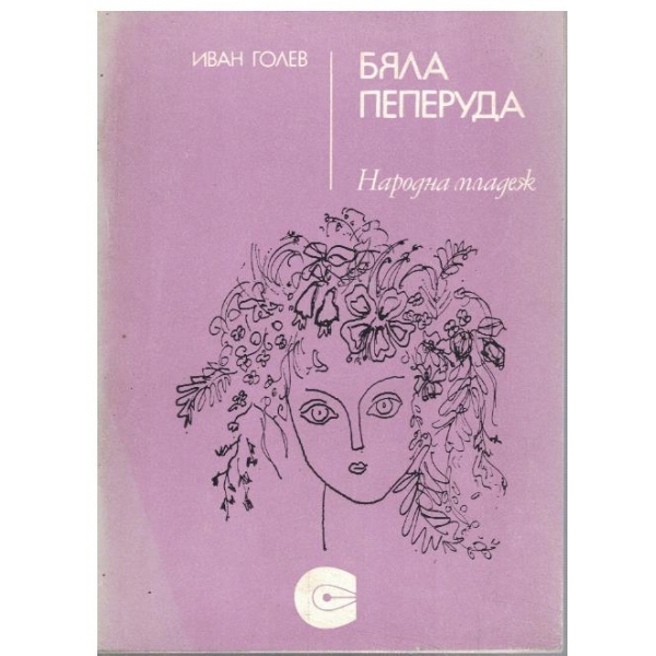 Бяла пеперуда