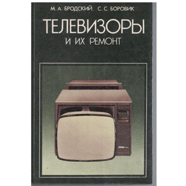 Телевизори и их ремонт