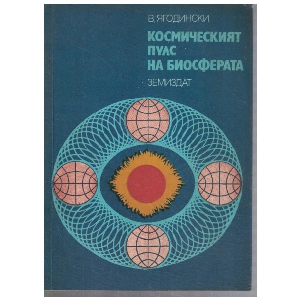 Космическият пулс на биосферата