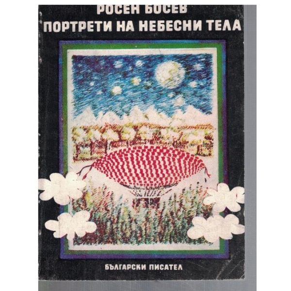 Портрети на небесни тела