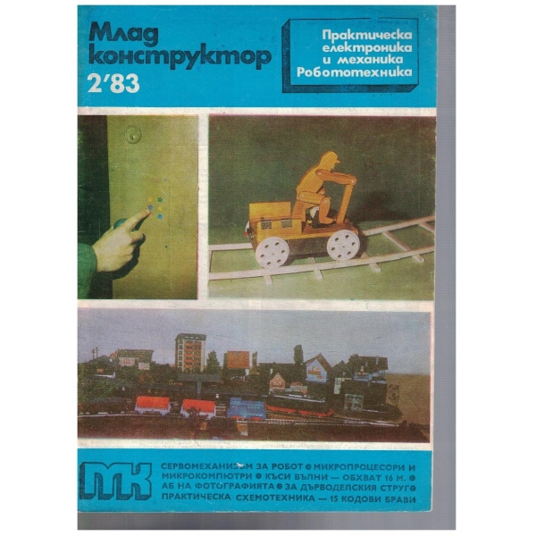 Млад конструктор 2/1983