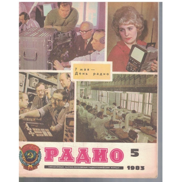 Радио 5/1983