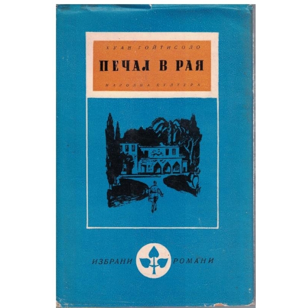 Печал в рая