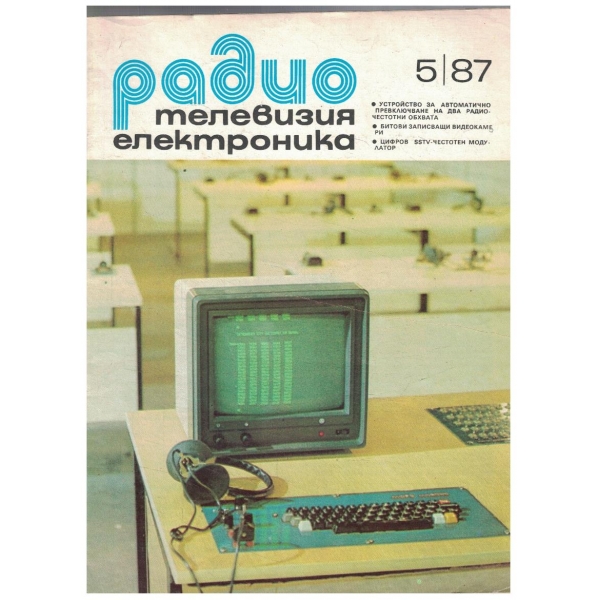 Радио Телевизия Електроника 5/1987