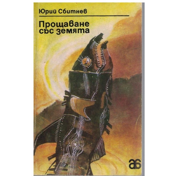 Прощаване със земята