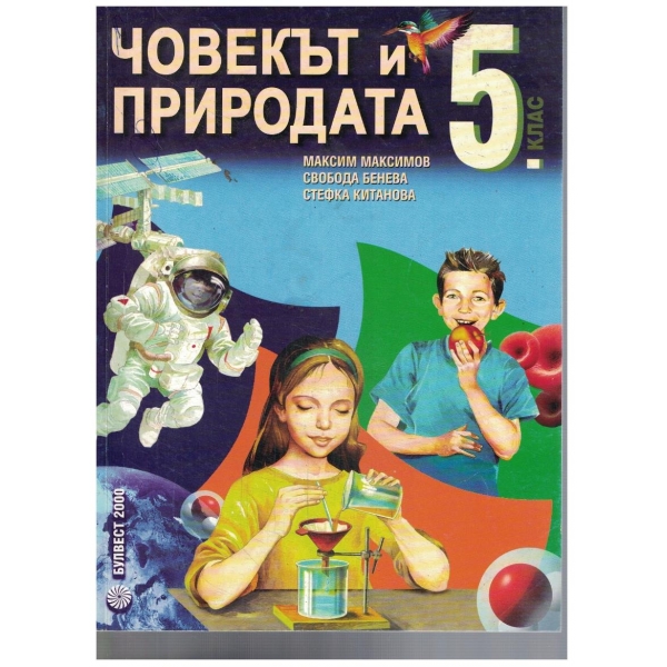 Човекът и природата за 5 клас