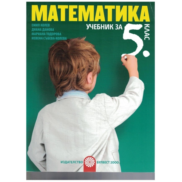 Математика за 5 клас