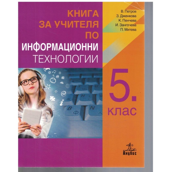 Книга за учителя по информационни технологии за 5 клас