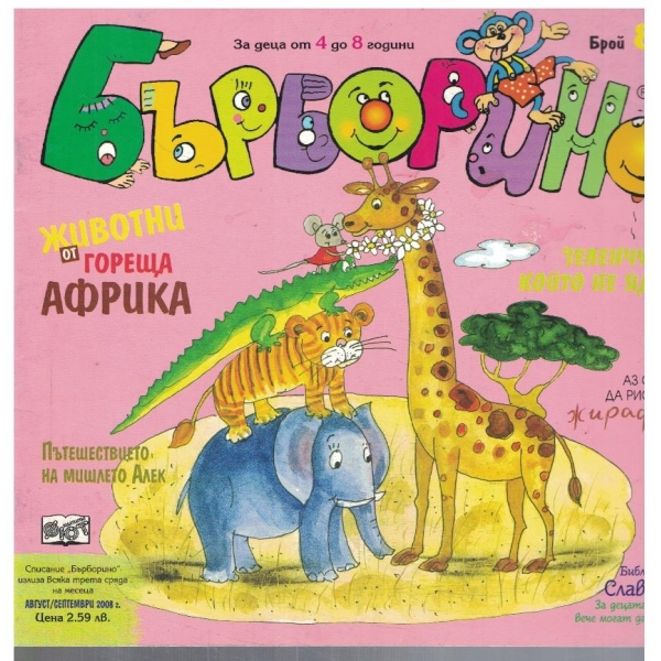 Бърборино 8/2008