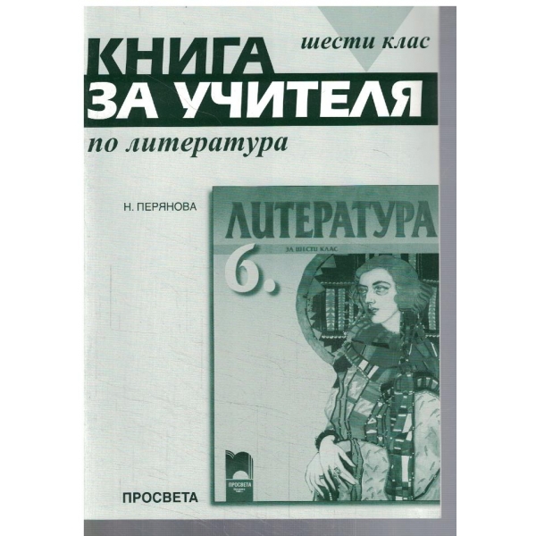 Книга за учителя по литература за 6 клас