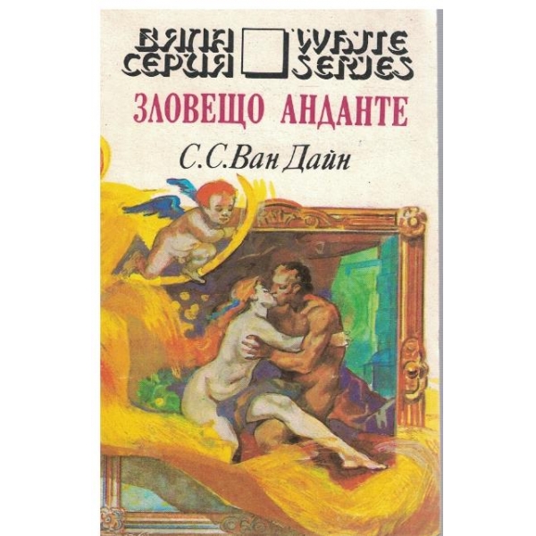 Зловещо Анданте