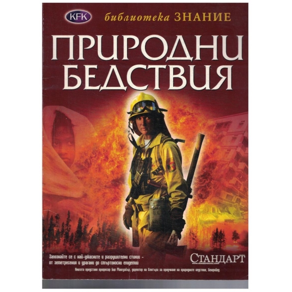 Природни бедствия