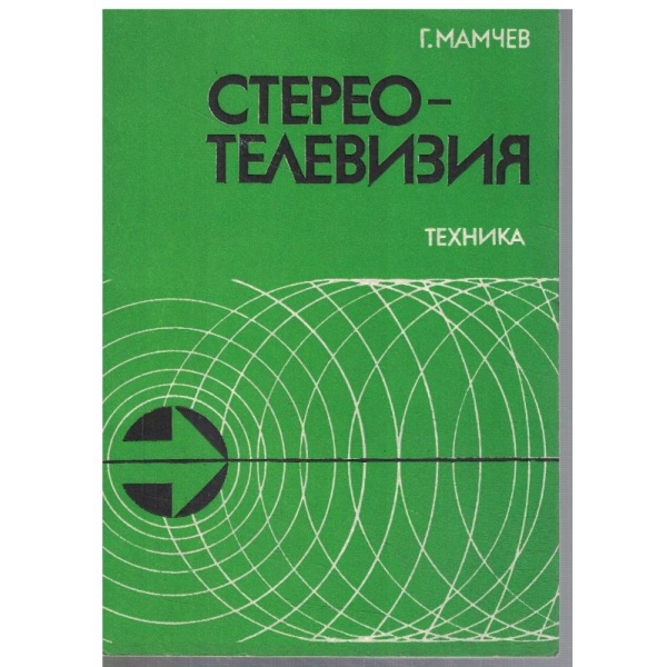 Стерео - телевизия