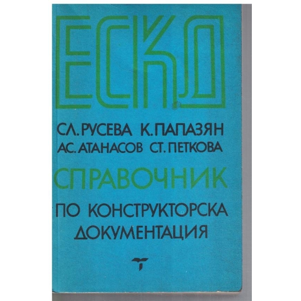 Справочник по конструкторска документация