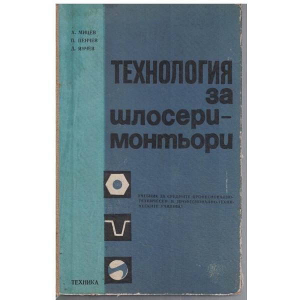 Технология за шлосери-монтьори