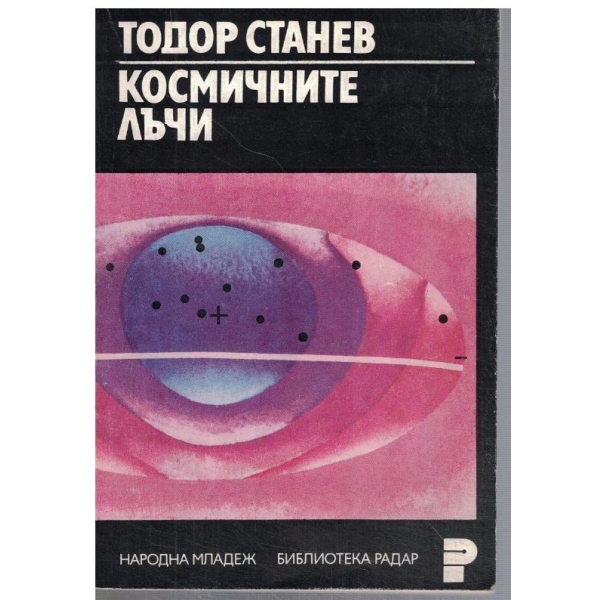 Космическите лъчи