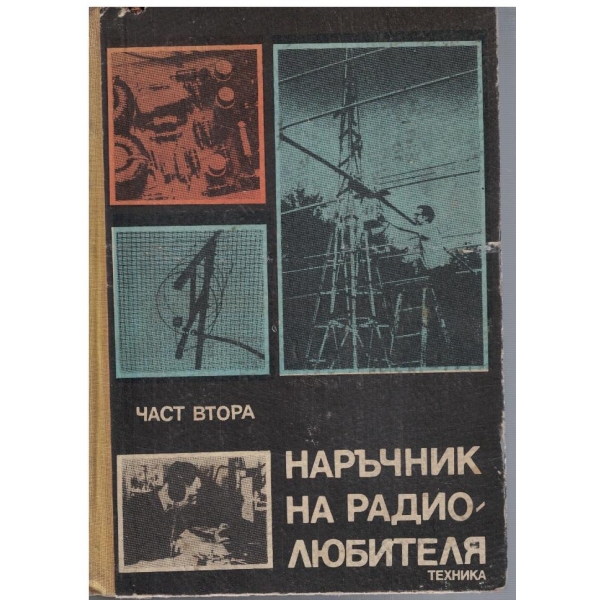Наръчник на радиолюбителя - част 2