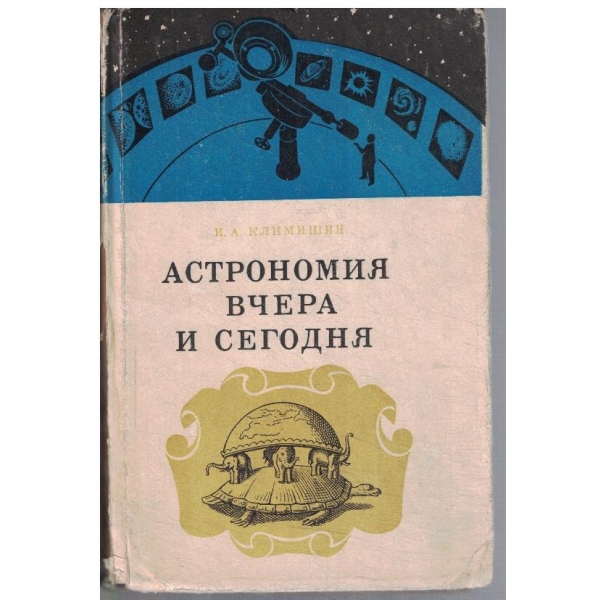 Астрономия вчера и сегодня