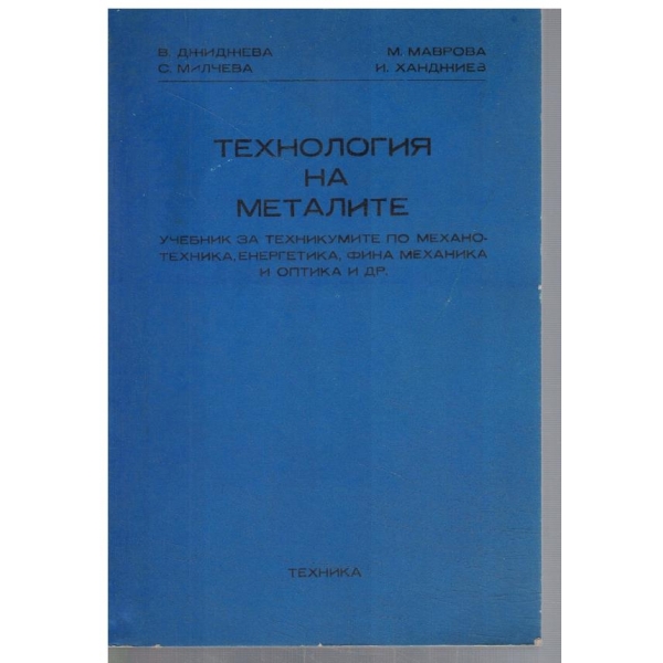 Технология на металите