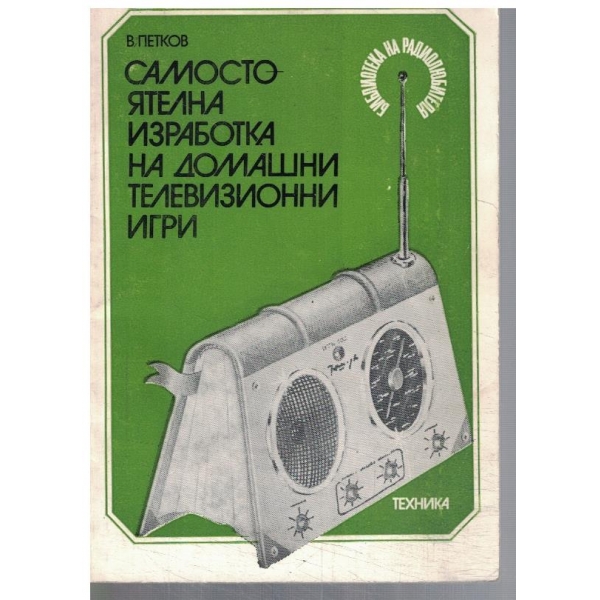 Самостоятелна изработка на домашни телевизионни игри